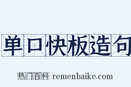 单口快板造句是什么意思的图片